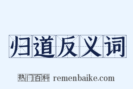 归道反义词是什么意思的图片